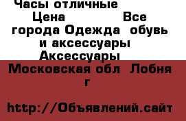 Часы отличные Gear S8 › Цена ­ 15 000 - Все города Одежда, обувь и аксессуары » Аксессуары   . Московская обл.,Лобня г.